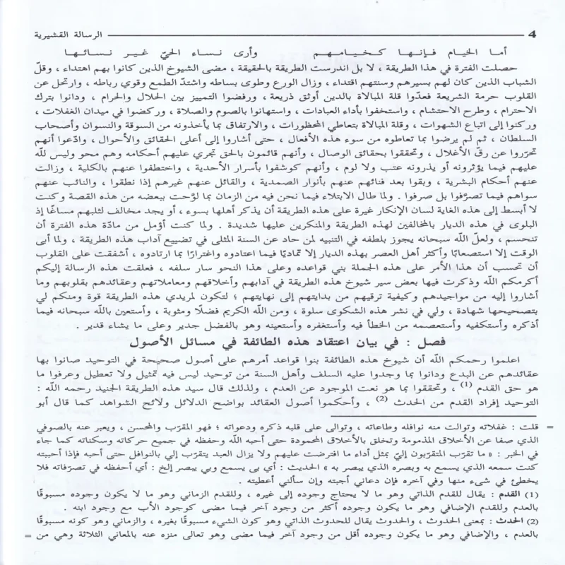 الرسالة القشيرية