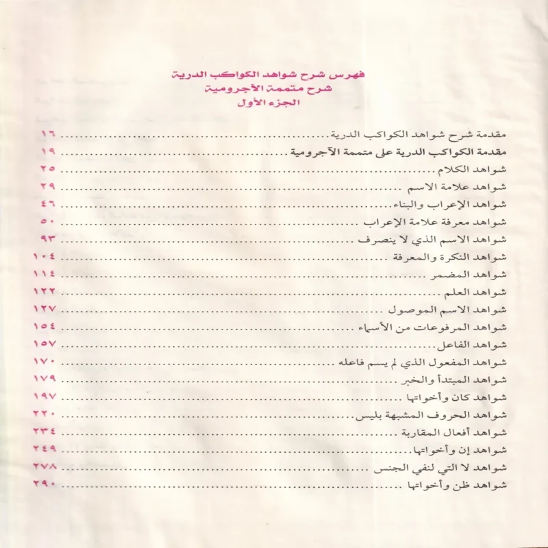 الكواكب الدرية على متممة الآجرومية
