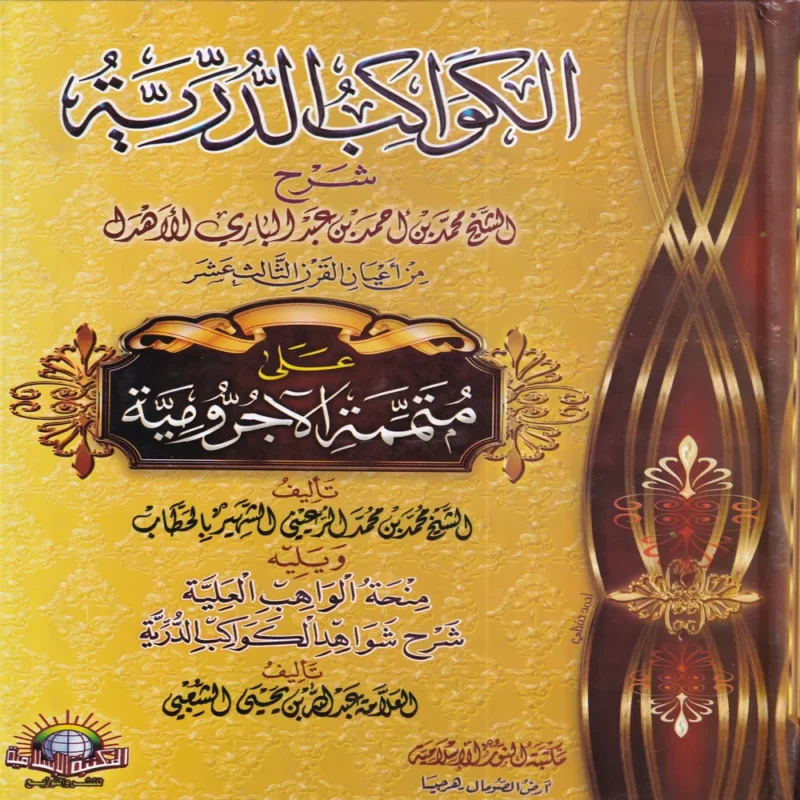الكواكب الدرية على متممة الآجرومية