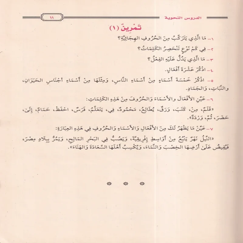 الدروس النحوية