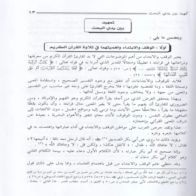 الوقف والابتداء وصلتهما بالمعنى في القران الكريم
