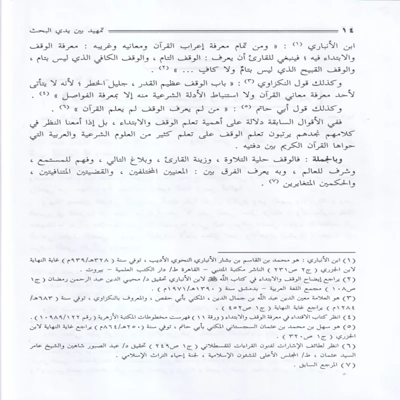الوقف والابتداء وصلتهما بالمعنى في القران الكريم