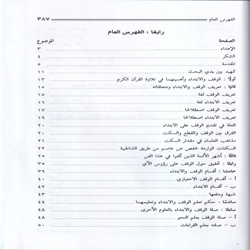 الوقف والابتداء وصلتهما بالمعنى في القران الكريم