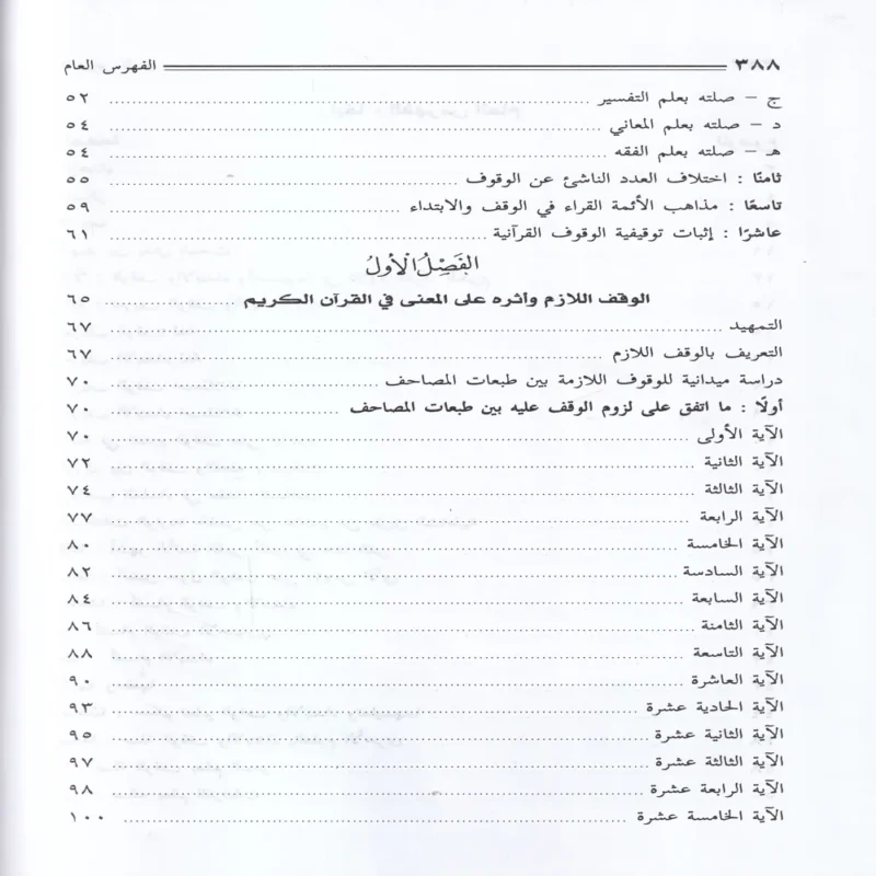 الوقف والابتداء وصلتهما بالمعنى في القران الكريم
