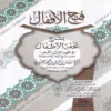 فتح الأقفال بشرح تحفة الأطفال