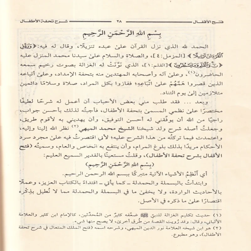 فتح الأقفال بشرح تحفة الأطفال