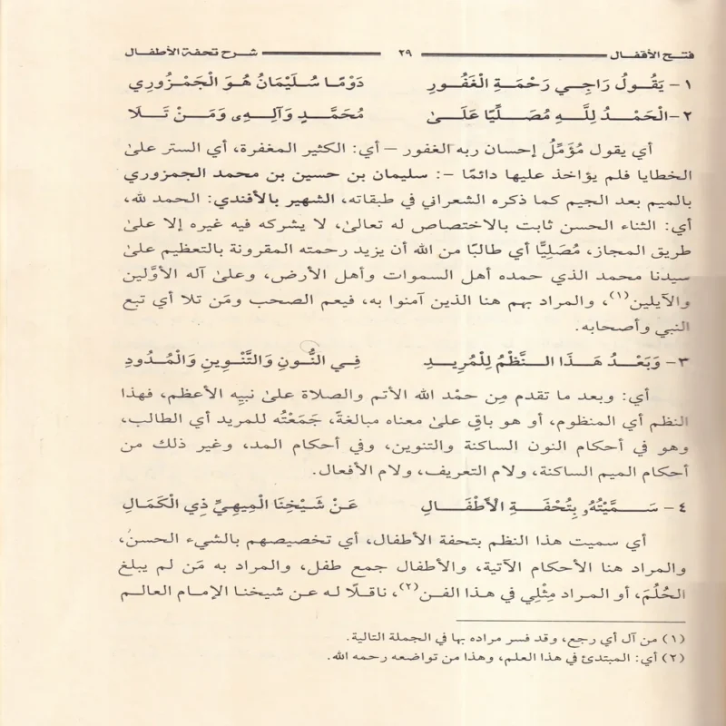 فتح الأقفال بشرح تحفة الأطفال