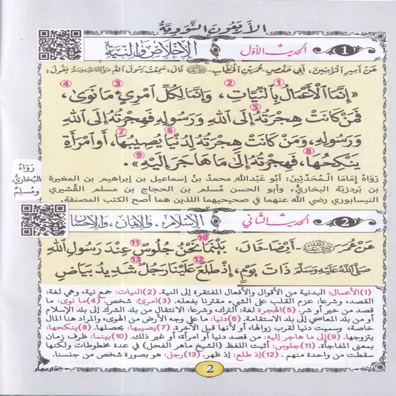 13429-1 متن الأربعين النووية ويليه زيادات ابن رجب الحنبلي رحمه الله ومعاني الكلمات