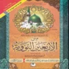 13429 متن الأربعين النووية ويليه زيادات ابن رجب الحنبلي رحمه الله ومعاني الكلمات