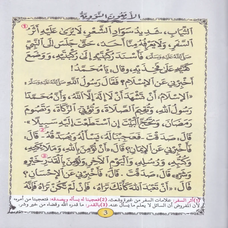 13429-2 متن الأربعين النووية ويليه زيادات ابن رجب الحنبلي رحمه الله ومعاني الكلمات