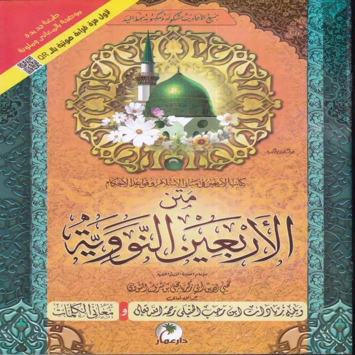 متن الأربعين النووية ويليه زيادات ابن رجب الحنبلي رحمه الله ومعاني الكلمات