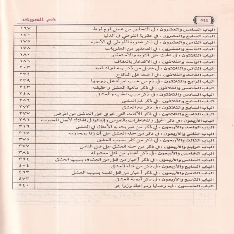ذم الهوى