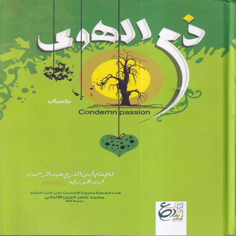 ذم الهوى