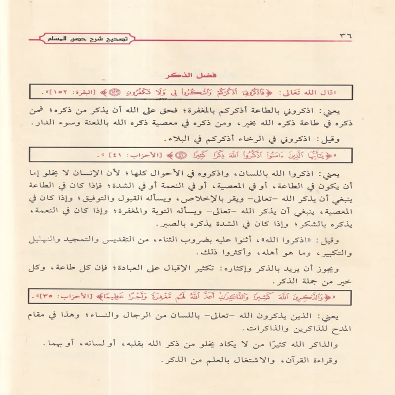 13502-1 شرح حصن المسلم من أذكار الكتاب والسنة