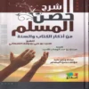 13502 شرح حصن المسلم من أذكار الكتاب والسنة