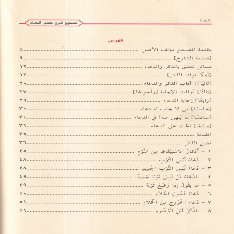 13502-3 شرح حصن المسلم من أذكار الكتاب والسنة