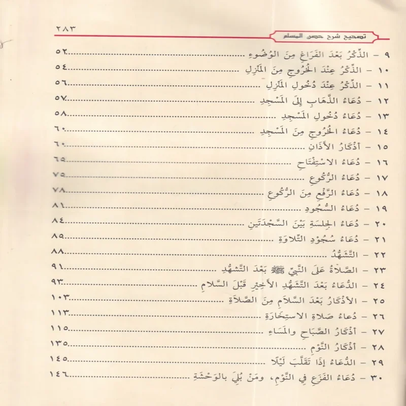13502-4 شرح حصن المسلم من أذكار الكتاب والسنة