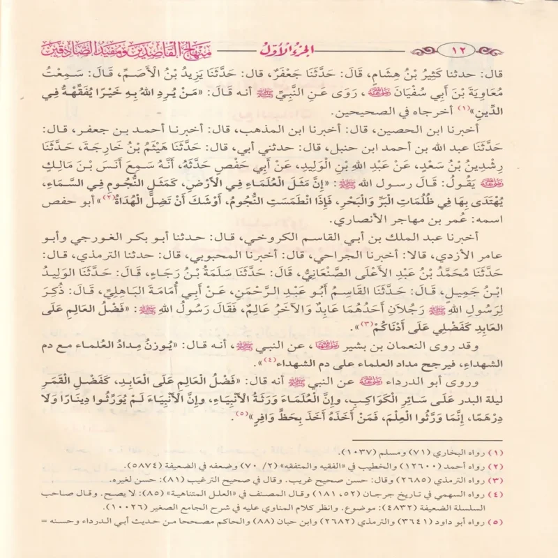 منهاج القاصدين ومفيد الصادقين