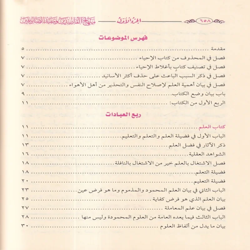 منهاج القاصدين ومفيد الصادقين