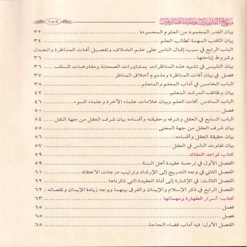 منهاج القاصدين ومفيد الصادقين
