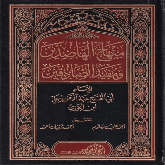 منهاج القاصدين ومفيد الصادقين