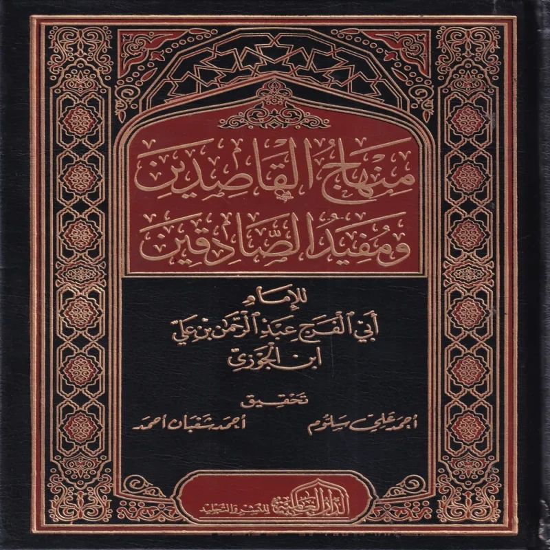 منهاج القاصدين ومفيد الصادقين