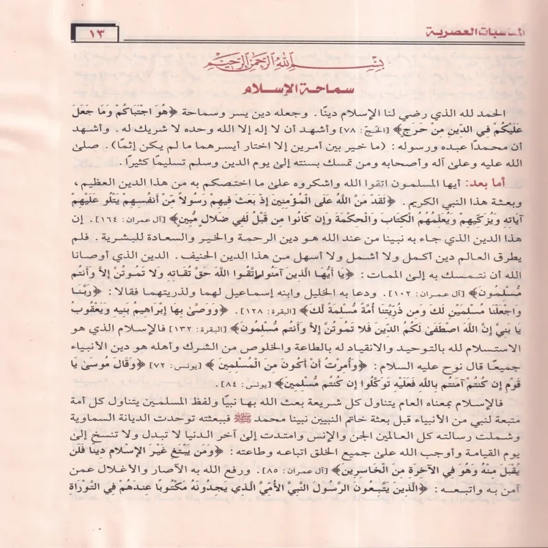 الخطب المنبرية في المناسبات العصرية
