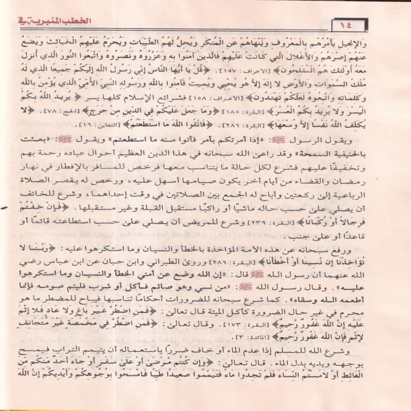 الخطب المنبرية في المناسبات العصرية