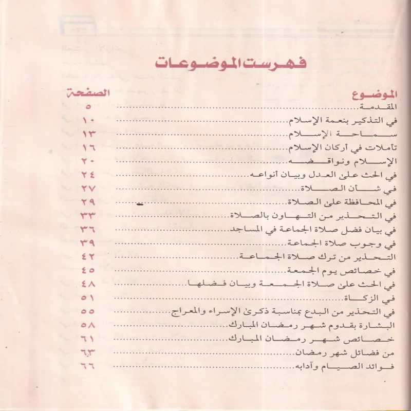 الخطب المنبرية في المناسبات العصرية