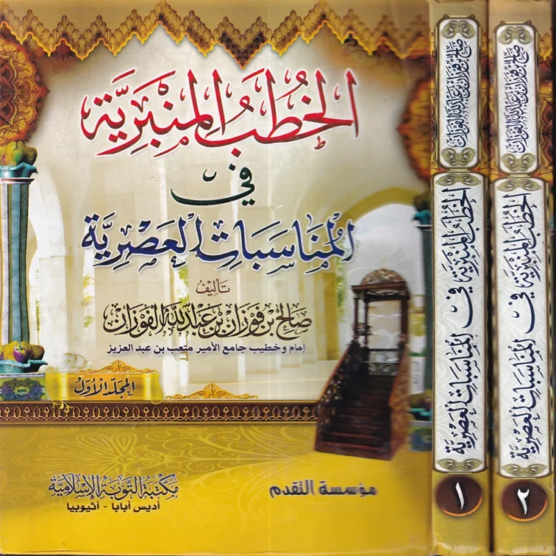 الخطب المنبرية في المناسبات العصرية