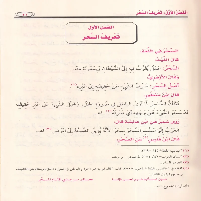 الصارم البتار في التصدي للسحرة والاشرار