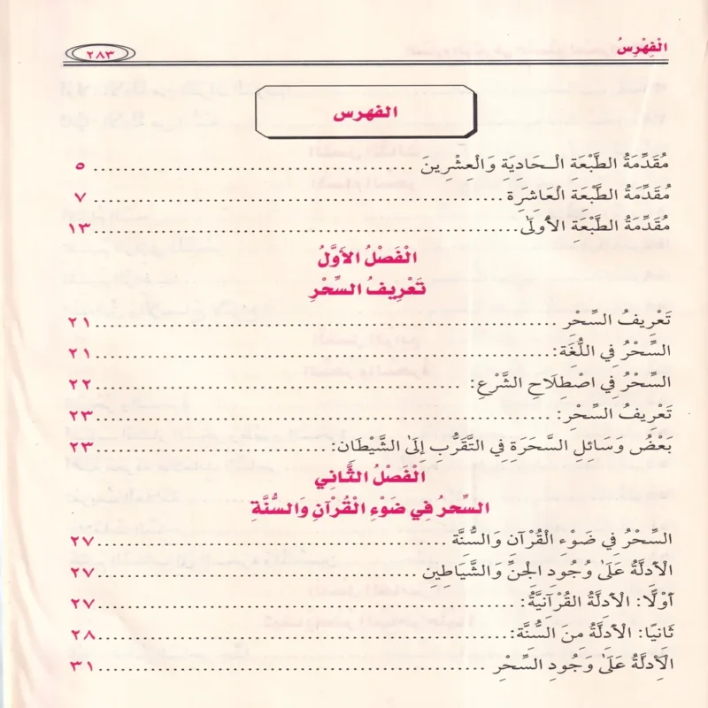 الصارم البتار في التصدي للسحرة والاشرار