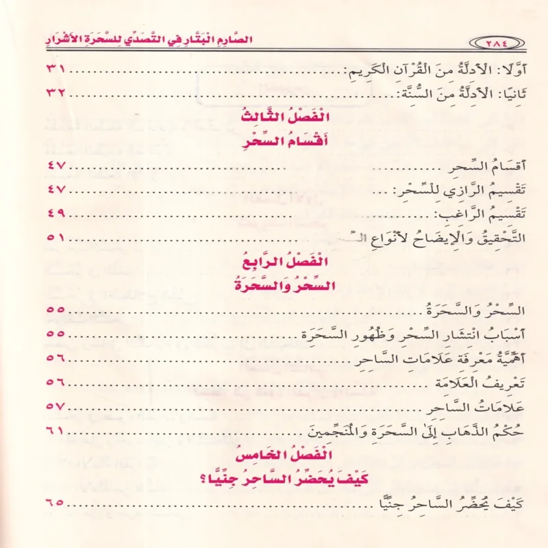 الصارم البتار في التصدي للسحرة والاشرار