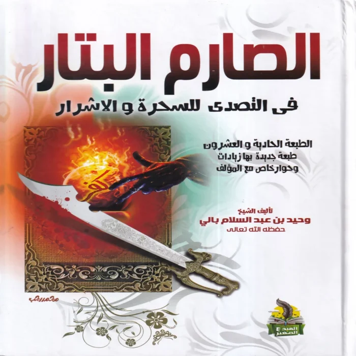 الصارم البتار في التصدي للسحرة والاشرار