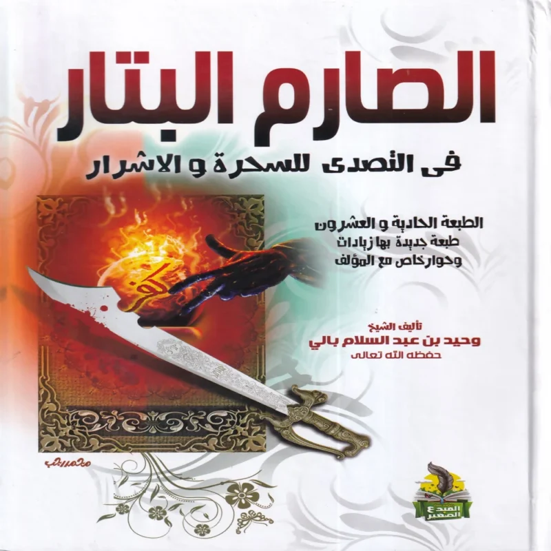 الصارم البتار في التصدي للسحرة والاشرار