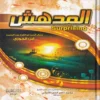 المدهش