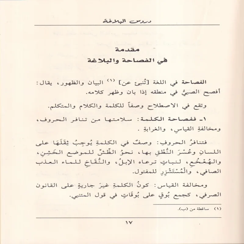 دروس البلاغة