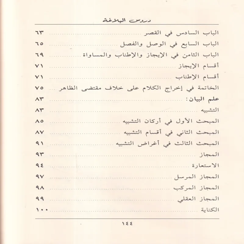 دروس البلاغة