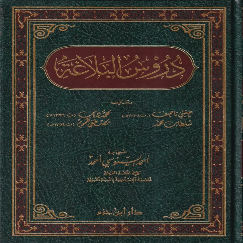 دروس البلاغة
