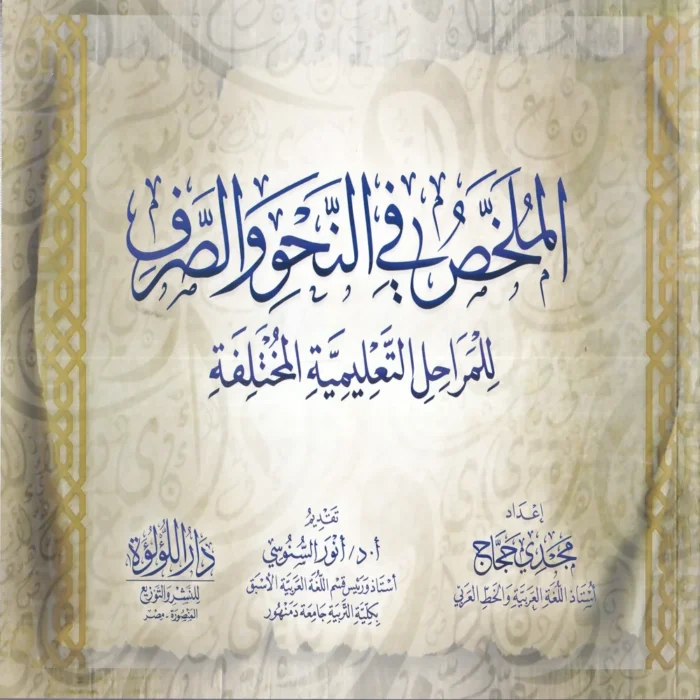 الملخص في النحو والصرف