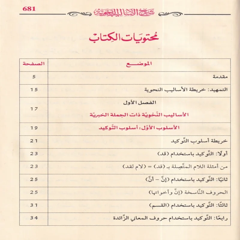شرح الأساليب النحوية