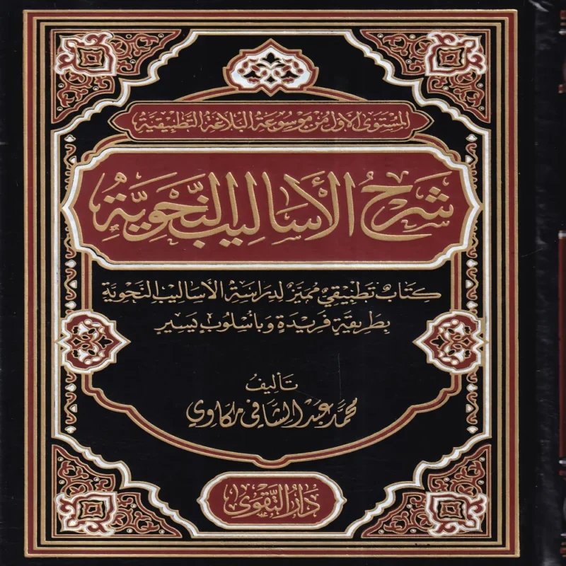 شرح الأساليب النحوية