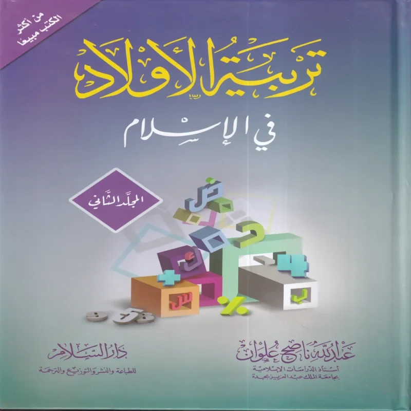 15175-1 تربية الأولاد في الإسلام 2/1 (الطبعة 45)