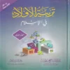 15175 تربية الأولاد في الإسلام 2/1 (الطبعة 45)