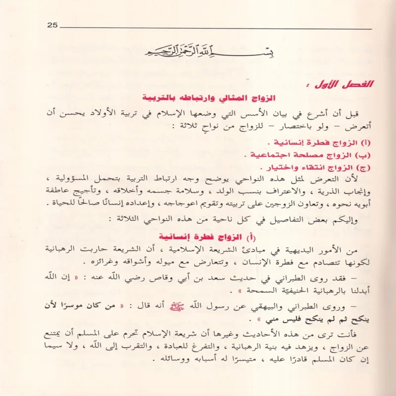 15175-2 تربية الأولاد في الإسلام 2/1 (الطبعة 45)