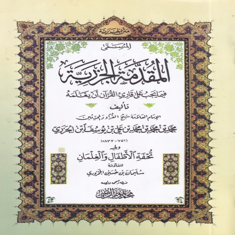 15276-1 متن الجزرية المسمى المقدمة الجزرية فيما يجب على قارئ القران أن يعلمه ويليه تحفة الأطفال والغلمان