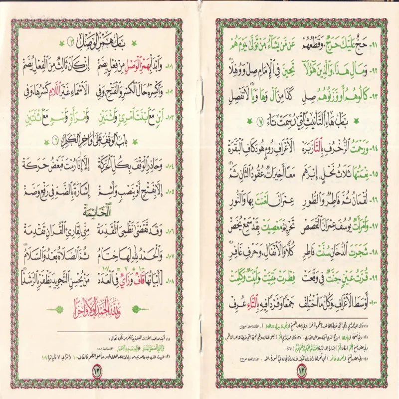 15276-2 متن الجزرية المسمى المقدمة الجزرية فيما يجب على قارئ القران أن يعلمه ويليه تحفة الأطفال والغلمان