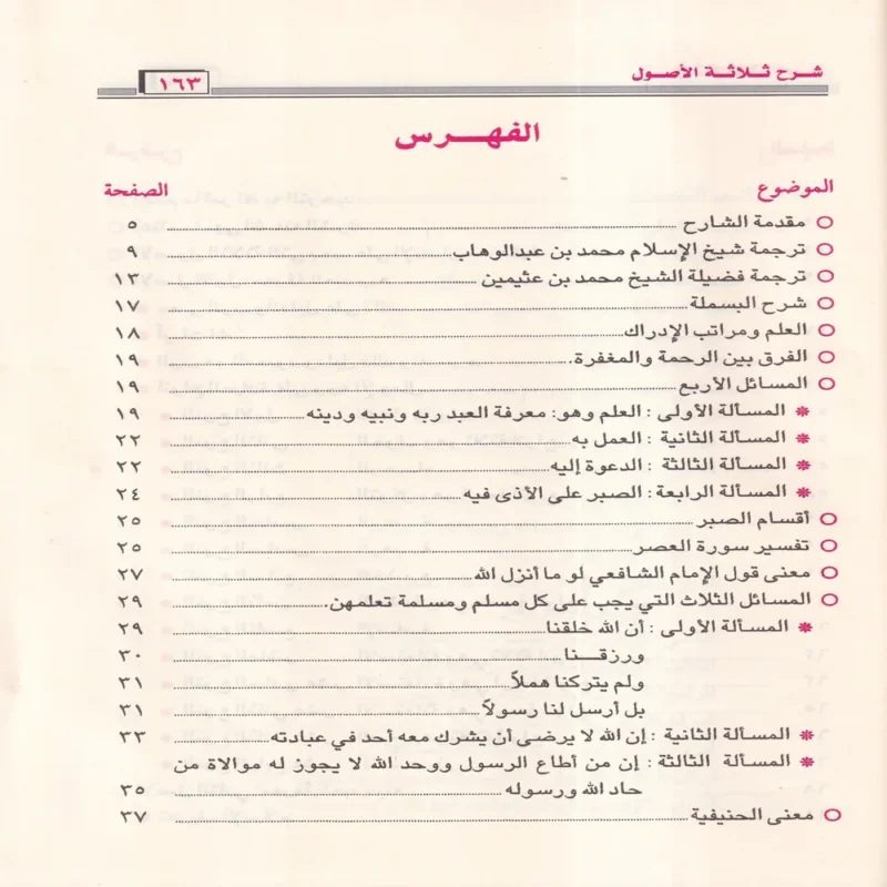 شرح الاصول الثلاثة