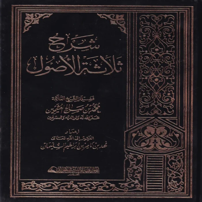 شرح الاصول الثلاثة