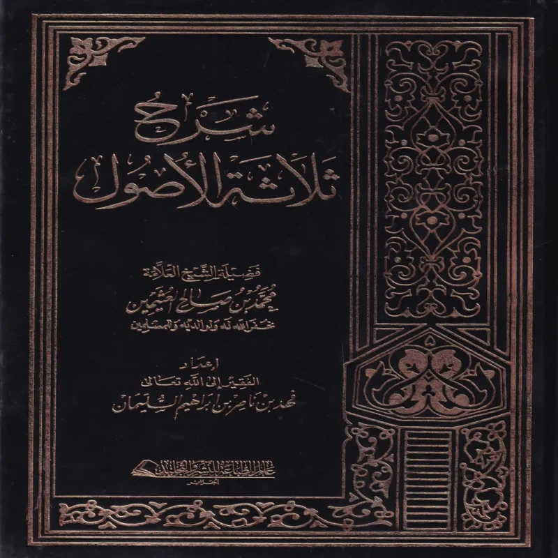 شرح الاصول الثلاثة